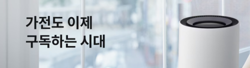 알트태그-LG전자 구독 서비스 안내