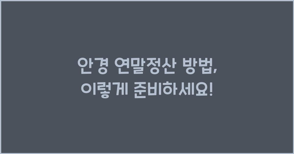 안경 연말정산 방법