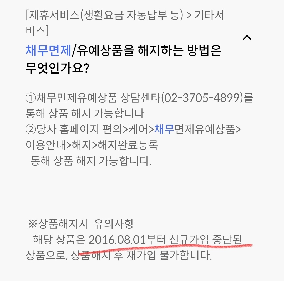 채무면제유예상품 해지 환불