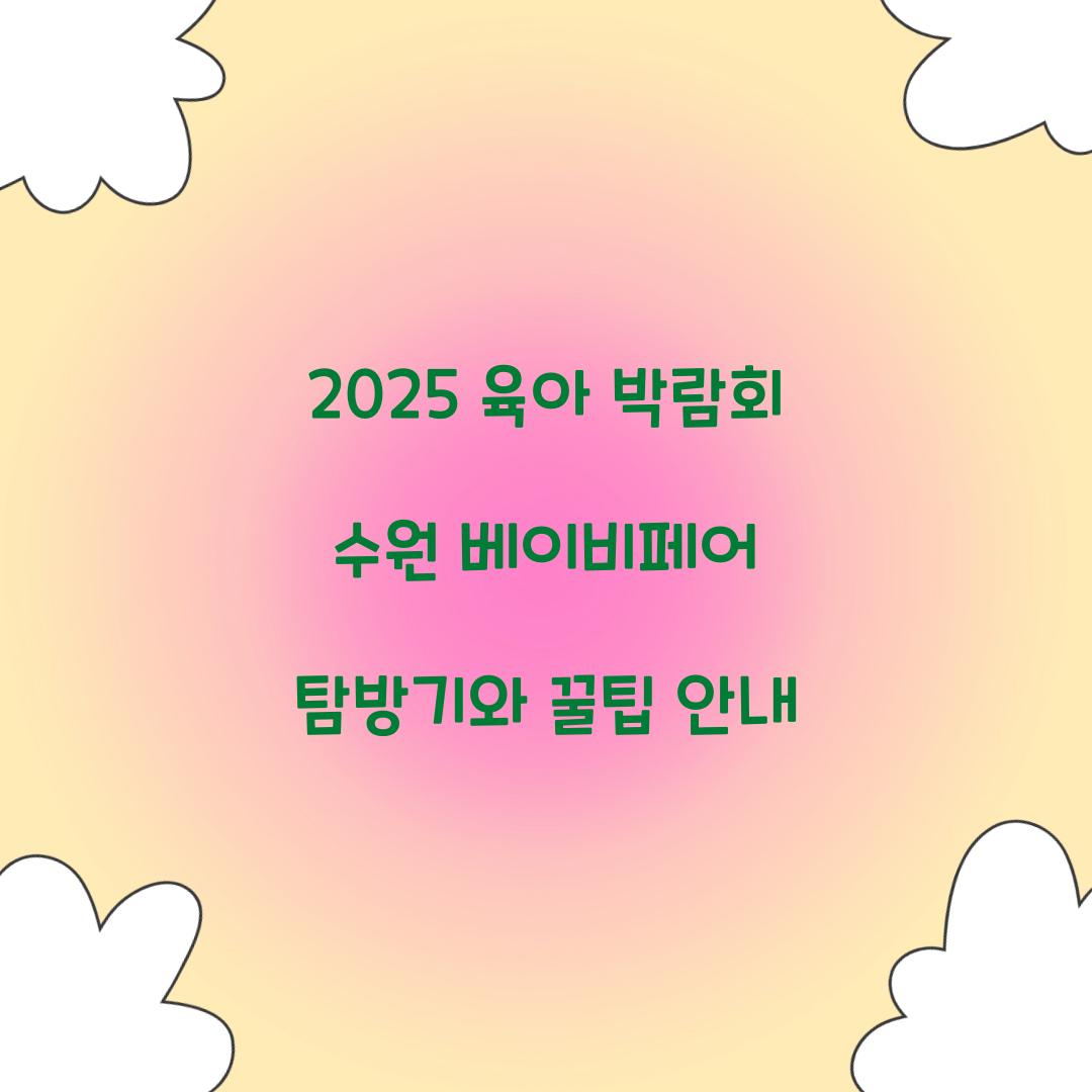 육아 박람회