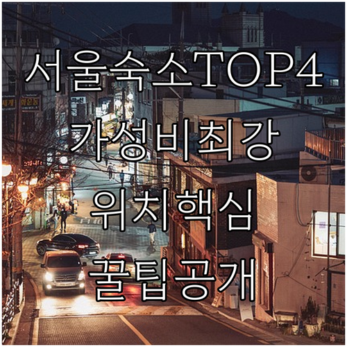 서울 숙소 추천 TOP 4 위치 장점..