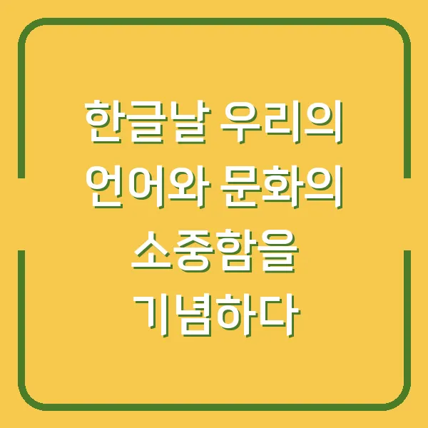 한글날 우리의 언어와 문화의 소중함을 기념하다