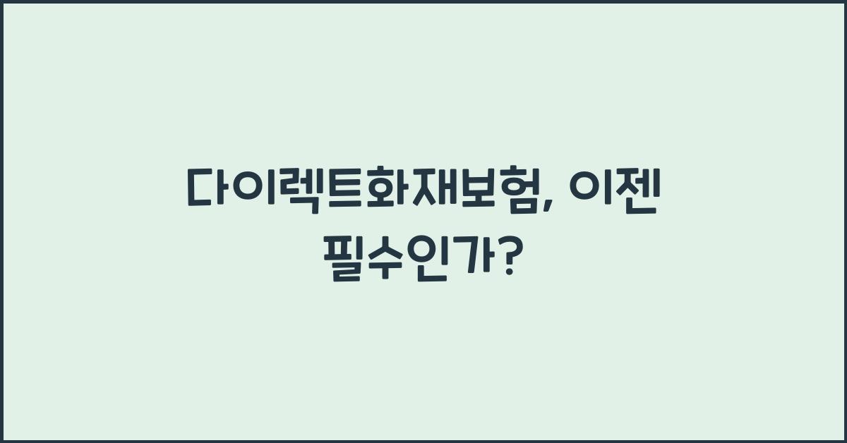 다이렉트화재보험