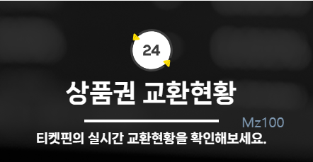 롯데 모바일 상품권 등 최고가 매입 티켓핀 이용하는 방법