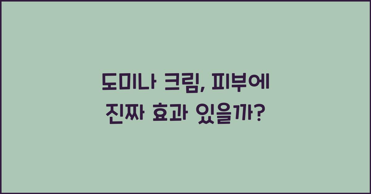 도미나 크림