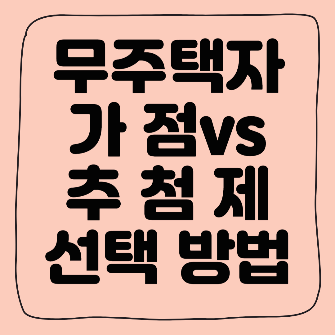 무주택자 청약 전략 세우기, 가점 vs 추첨제 선택 방법