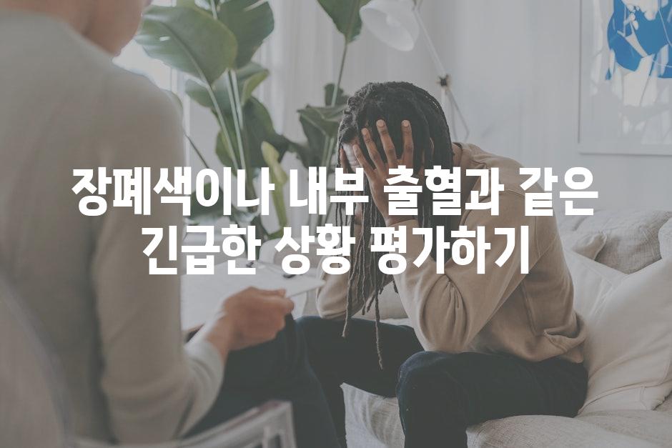 장폐색이나 내부 출혈과 같은 긴급한 상황 평가하기