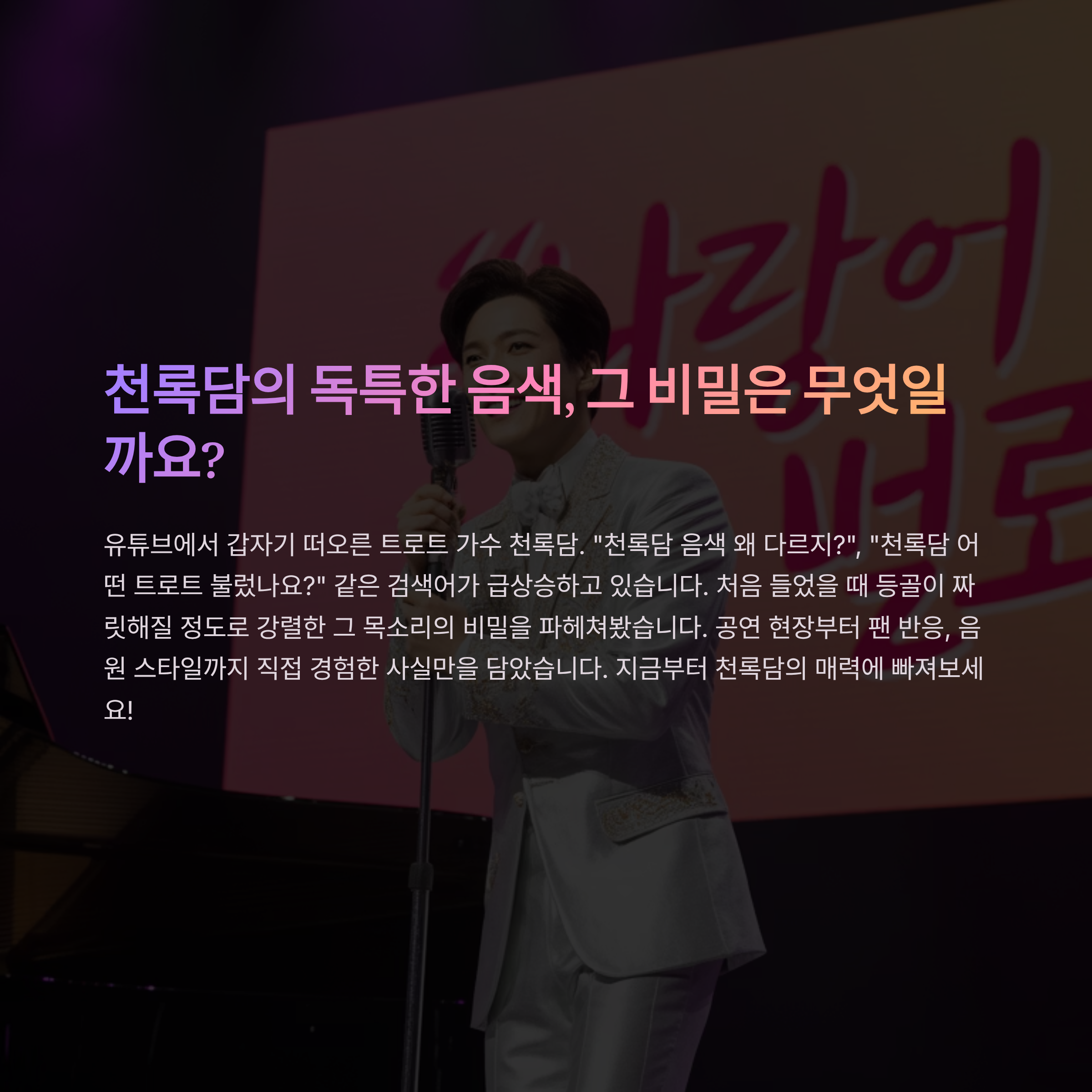 천록담 트로트의 진짜 매력, 독보적인 음색이 탄생한 이유