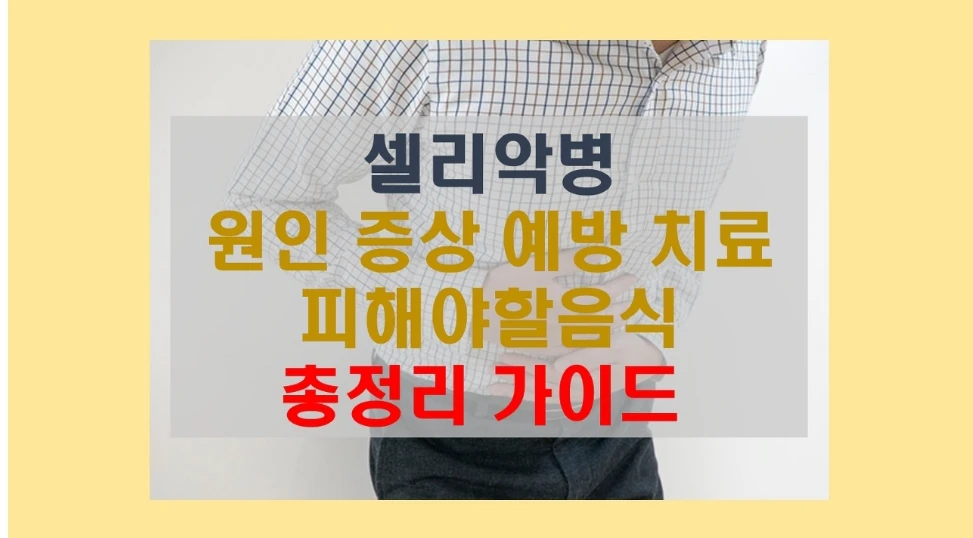 셀리악병 총정리 가이드
