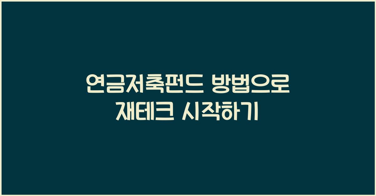 연금저축펀드 방법