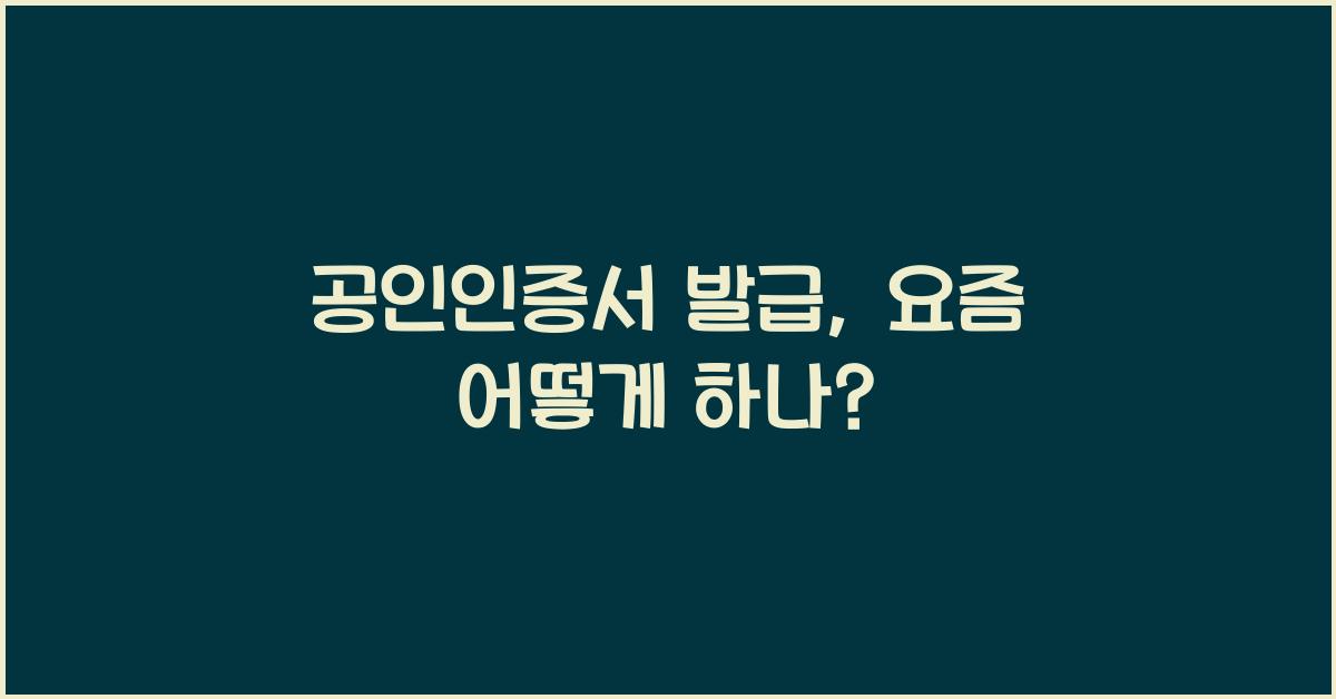 공인인증서 발급