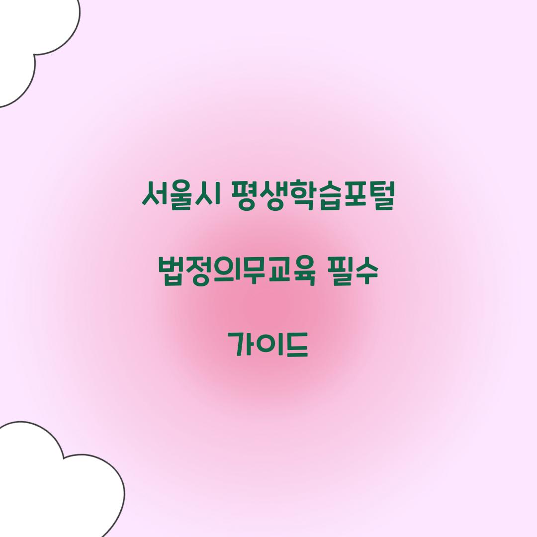 서울시 평생학습포털 법정의무교육