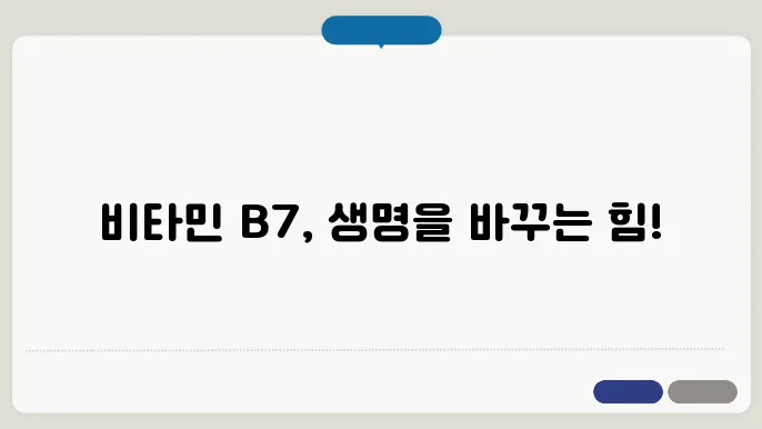 비타민 B7 효능