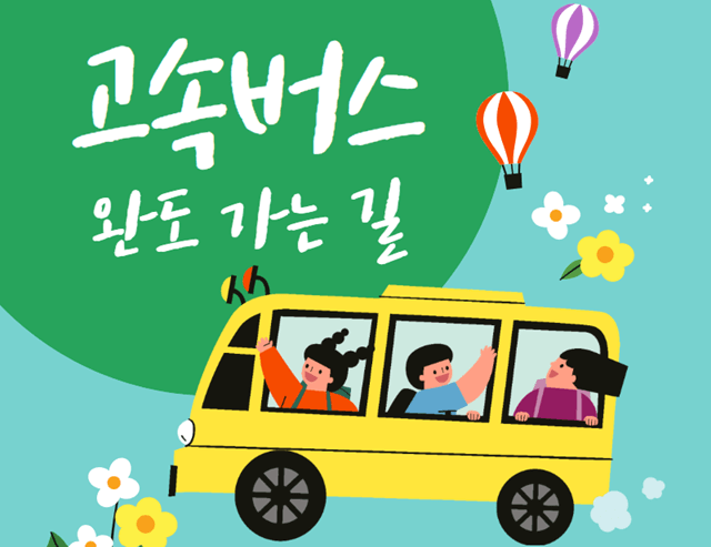 서울에서 완도 가는길