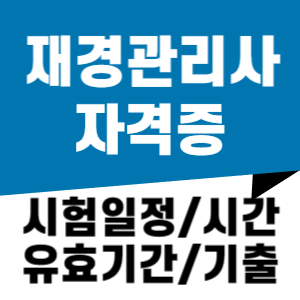 재경관리사 자격증