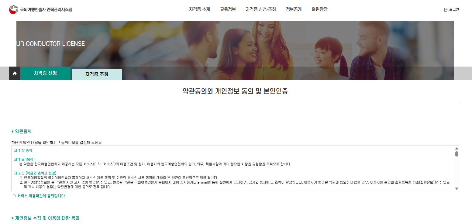 국외여행인솔자 자격증 개인정보 약관등의