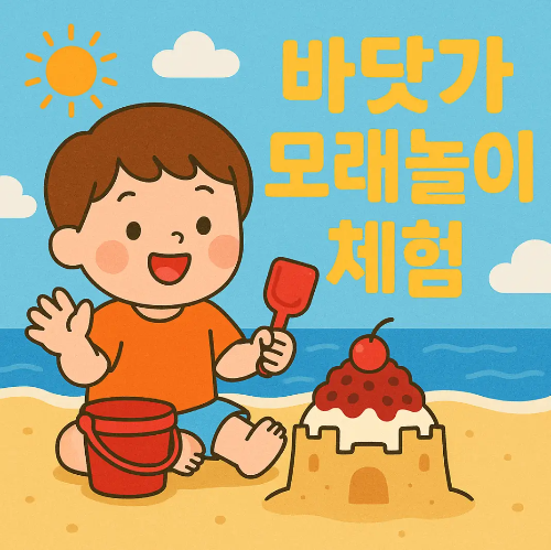 모래성-아이-바닷가