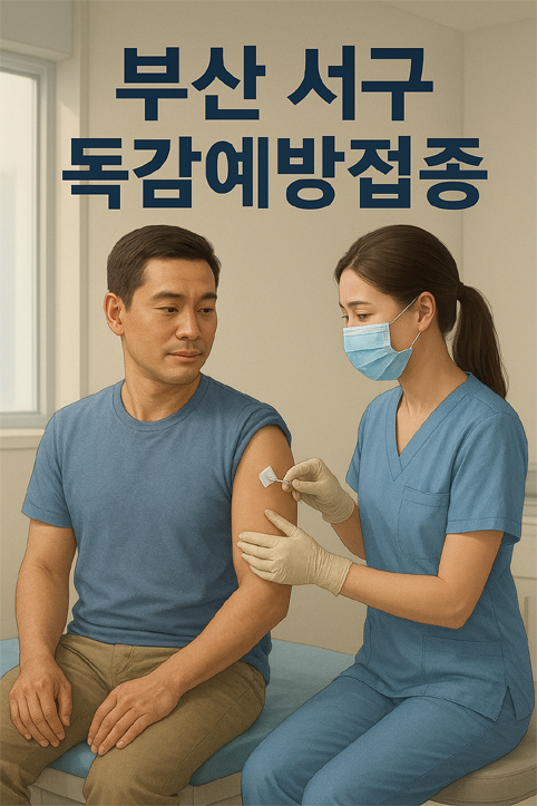 부산 서구 독감예방접종 이미지