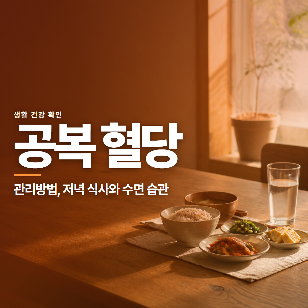 공복 혈당 · 관리방법, 저녁 식사와 수면 습관