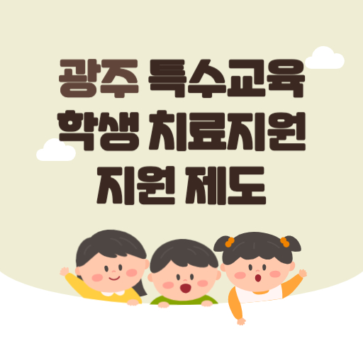 광주 특수교육 학생 치료지원 제도 표지