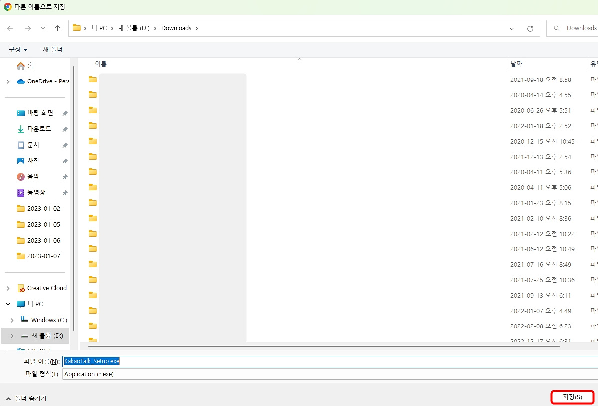 카카오톡 설치 파일 저장
