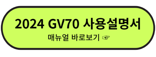 GV70 매뉴얼