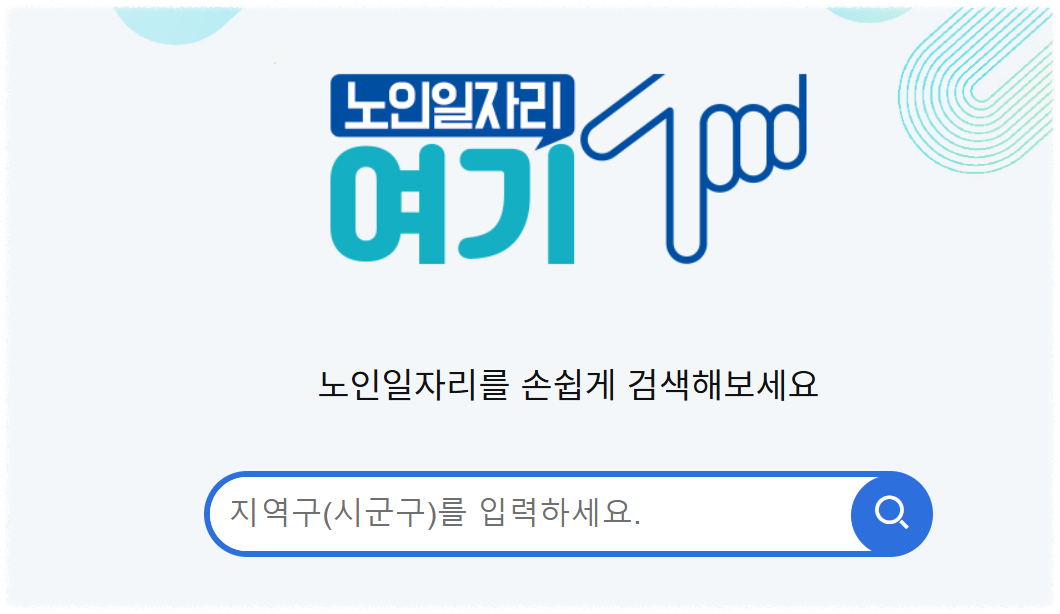 노인일자리 여기 홈페이지 안내