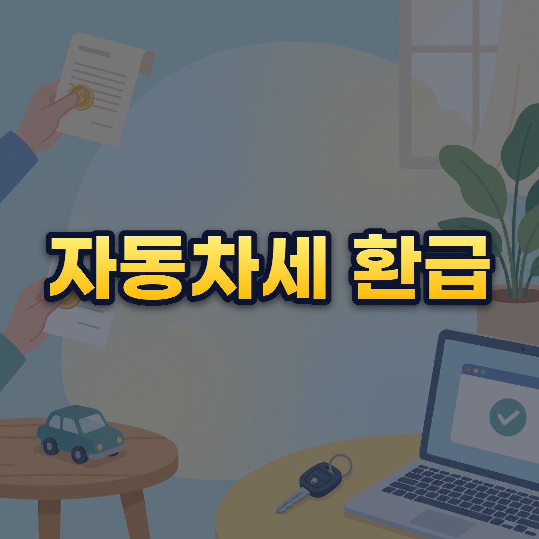 자동차세 환급
