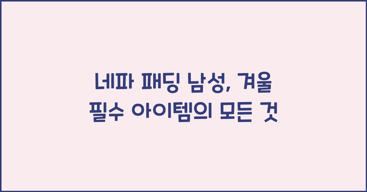 네파 패딩 남성