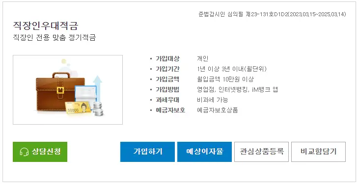 IM뱅크-직장인우대적금