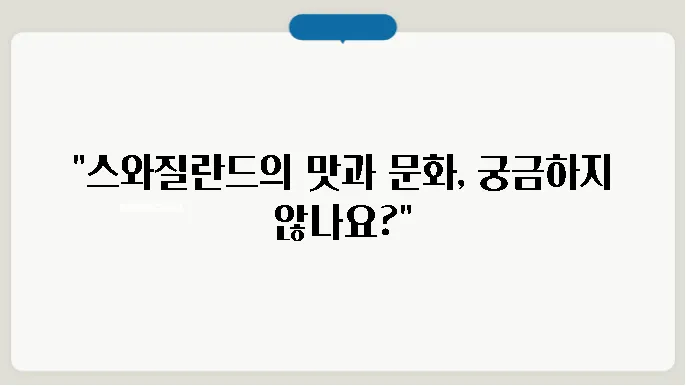 스와질란드 음식, 인구, 특징