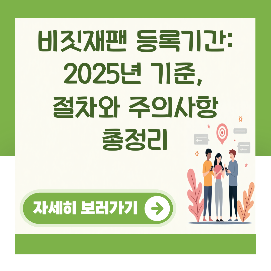 비짓재팬 등록기간: 2025년 기준, 절차와 주의사항 총정리 대표 이미지