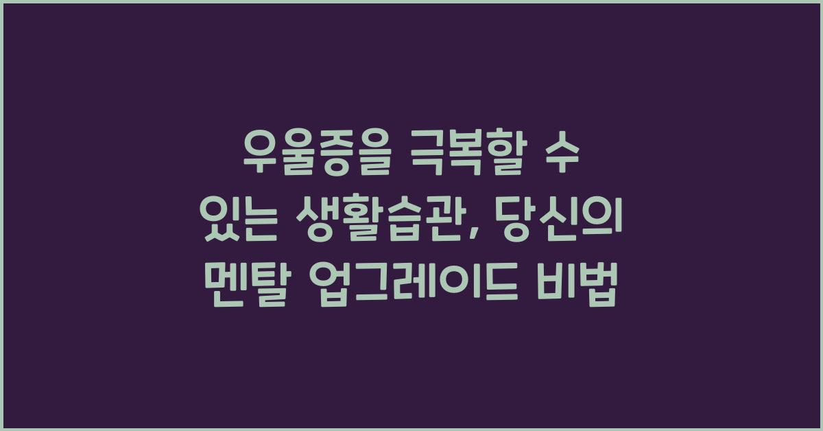 우울증을 극복할 수 있는 생활습관