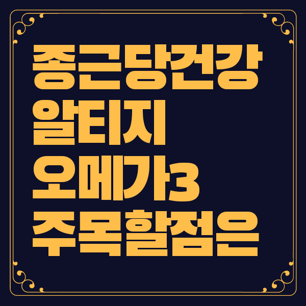 종근당 알티지 오메가3 가격 효능 부작용 복용법