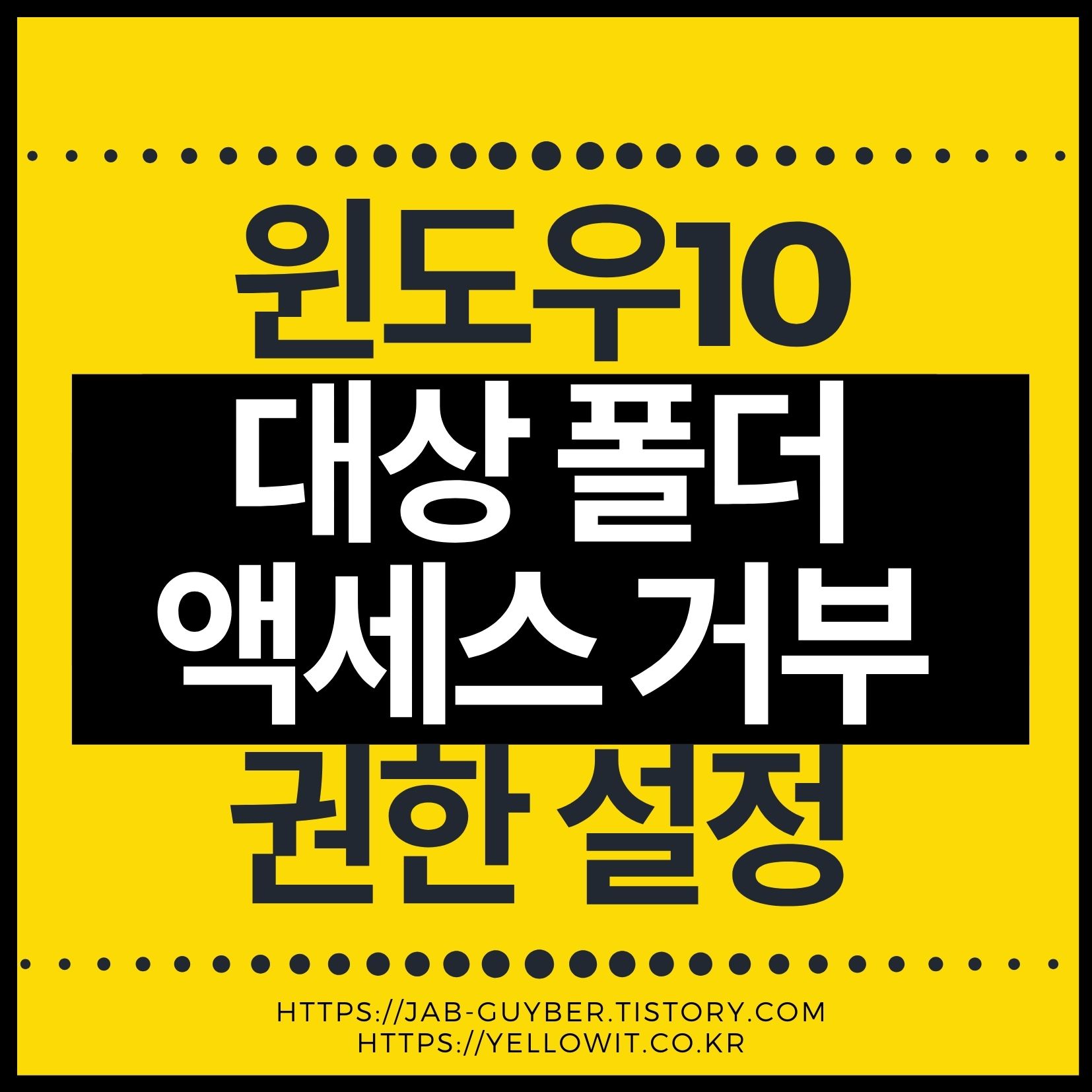 윈도우10 대상 폴더 액세스 거부 권한 해결방법