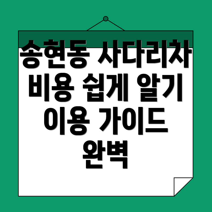 사다리차 비용