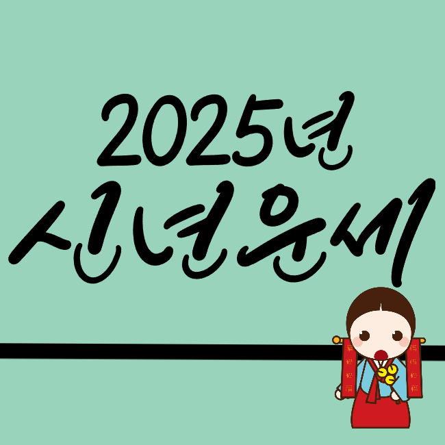 2025년 신년운세
