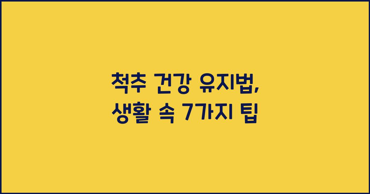 척추 건강 유지법