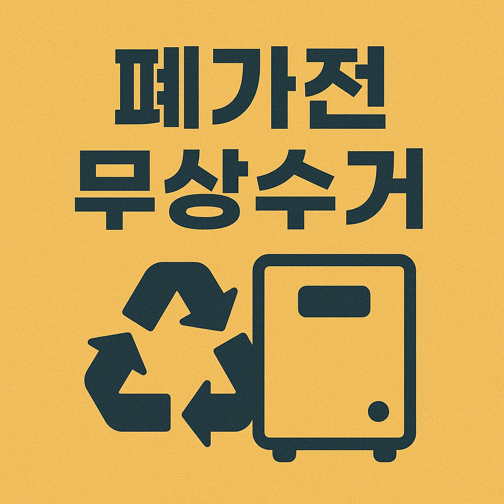 2025년 폐가전 무상수거 신청방법