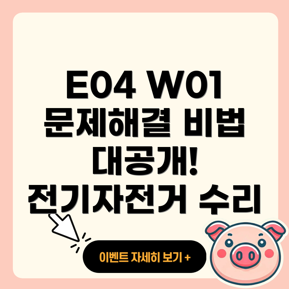 베스비 전기자전거 E04 W01 오류 코드