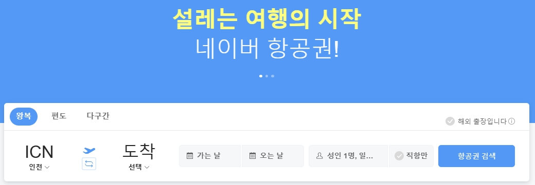 네이버항공권