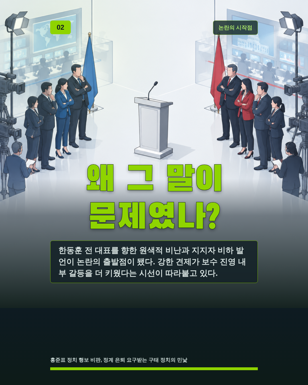 왜 그 말이 문제였나?