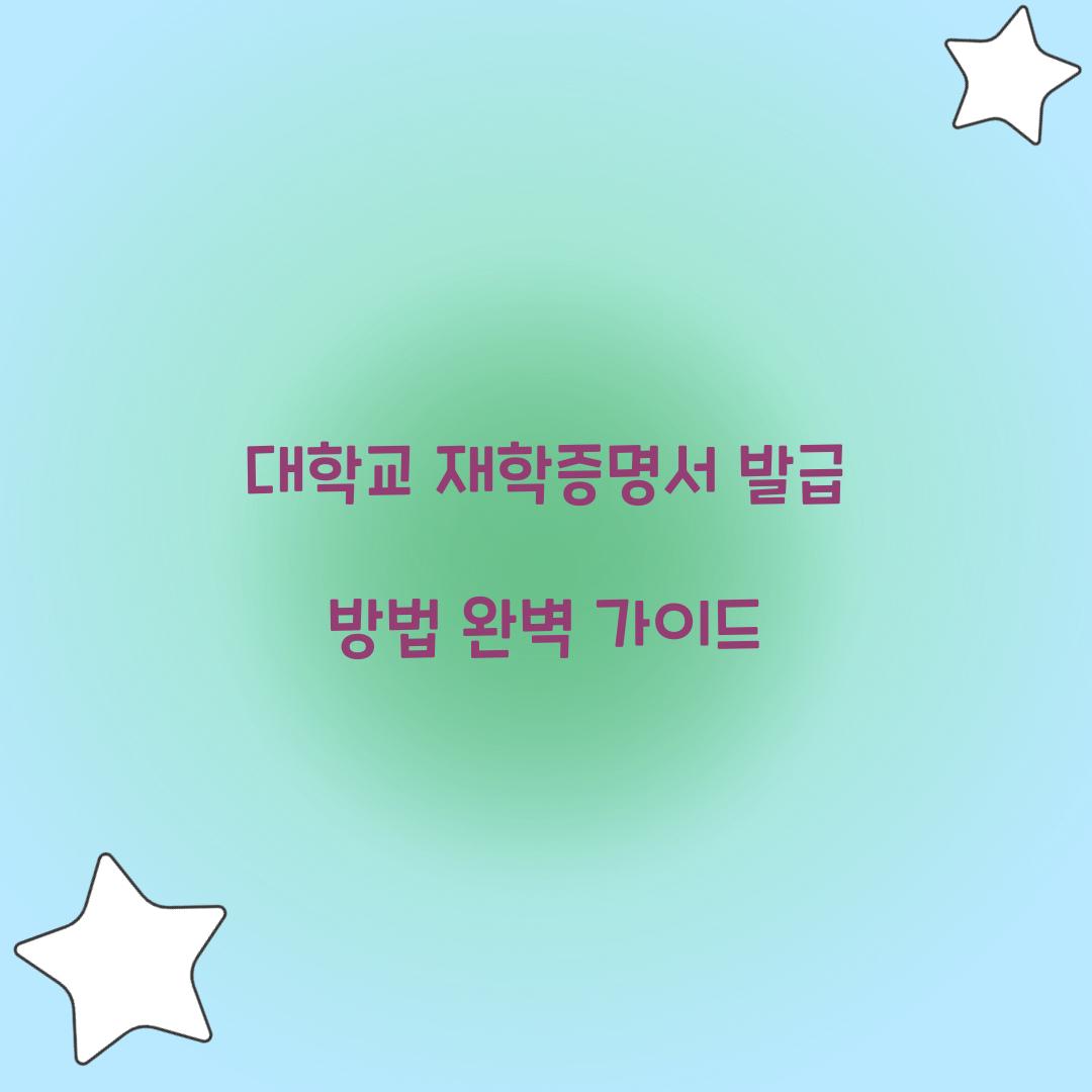 대학교 재학증명서 발급