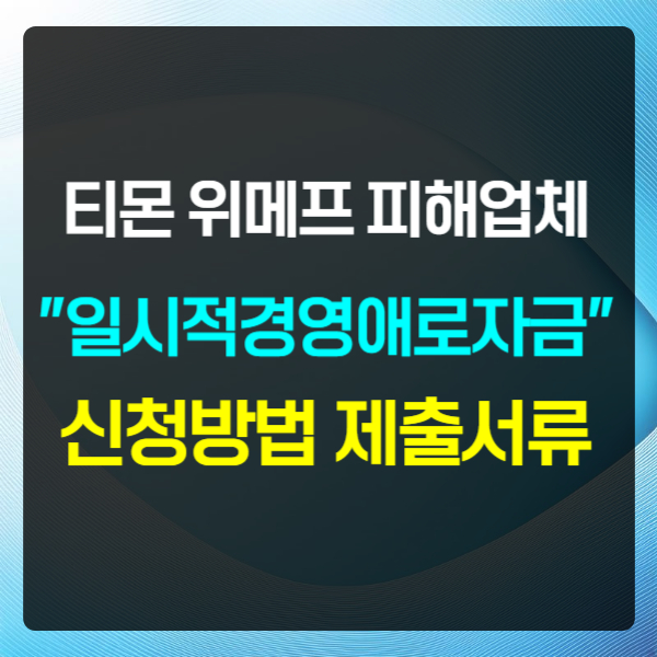 일시적경영애로자금 신청방법 제출서류 텍스트 썸네일