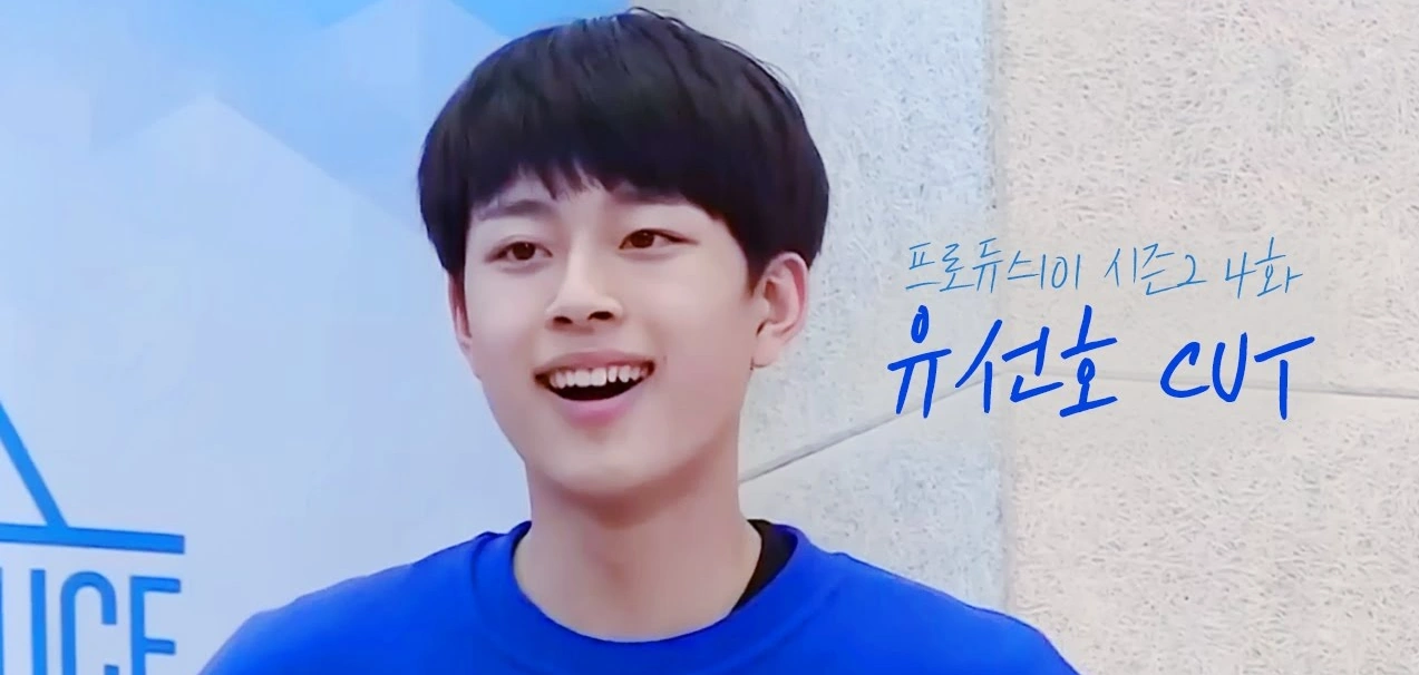 유선호 프듀 시절 모습