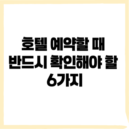 호텔 예약
