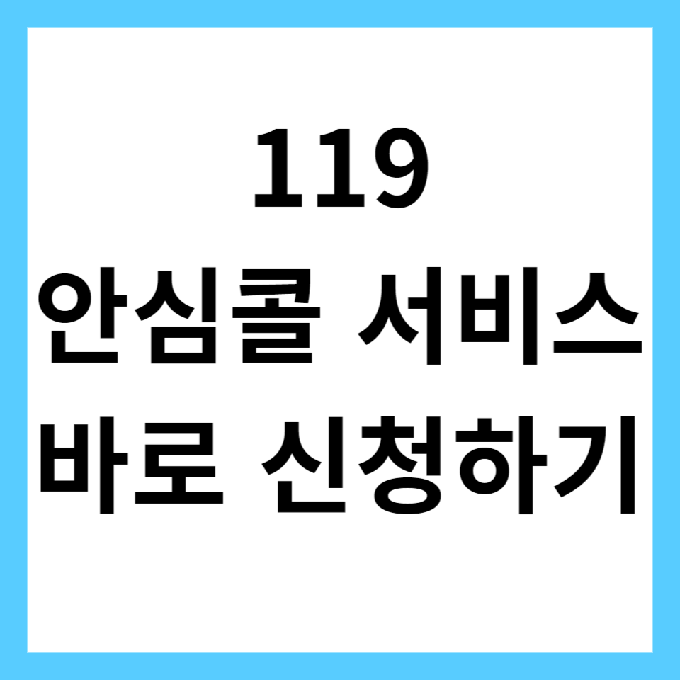 119 안심콜 서비스