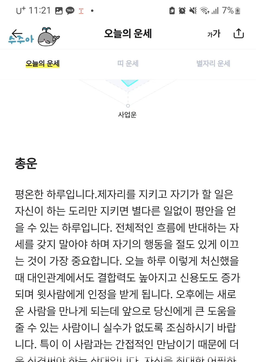 오늘의-운세 - 점신-리뷰