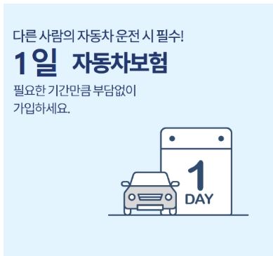 일일-원데이-자동차보험