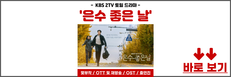 은수 좋은 날